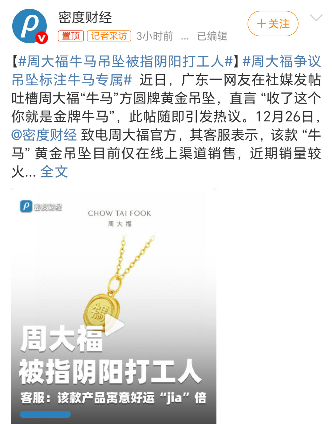 周大福牛马吊坠被指阴阳打工人“牛马”本来就是一个梗，我觉得没必要上纲上线吧，我也