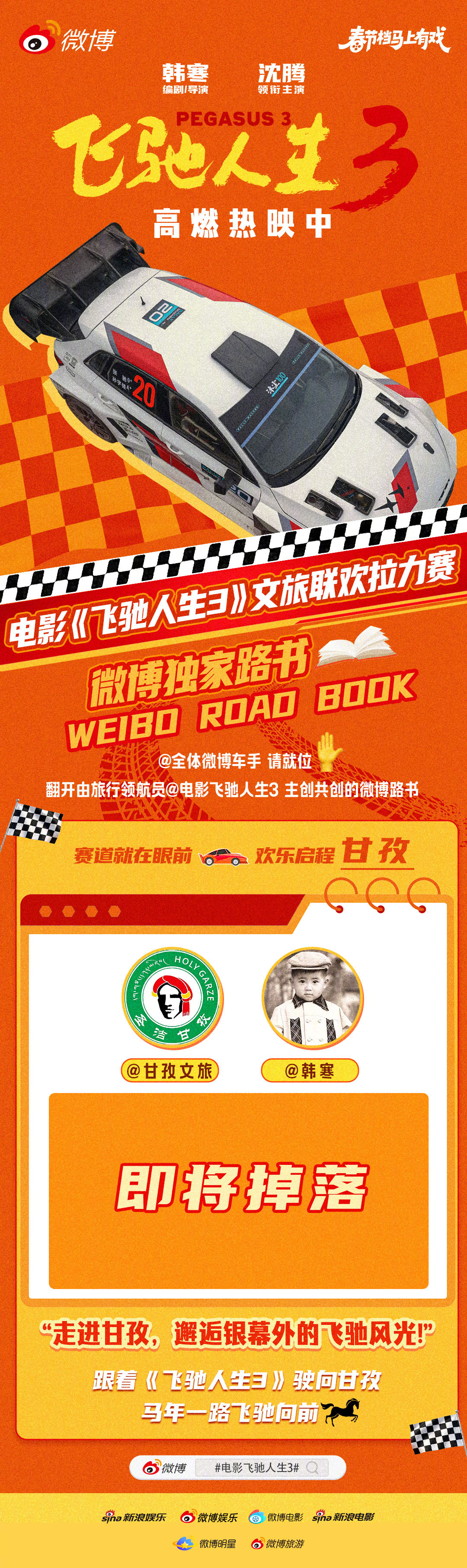 飞驰不止，步履不停！电影飞驰人生3联合正式发起跟着飞驰人生3去旅游主题互动，以电