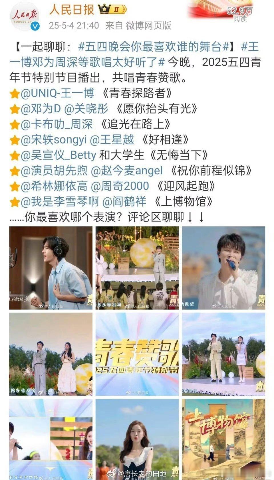 五四晚会你们最喜欢谁的舞台？王一博《青春探路者》邓为《愿你抬头有光》周深《追光在