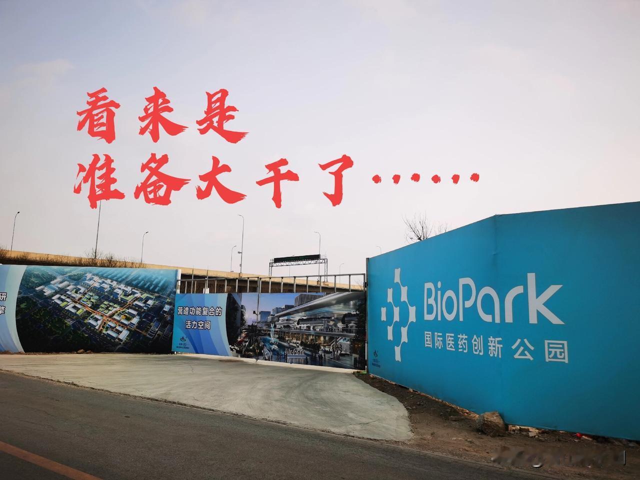 看到这国际医药创新公园（BioPark）大牌子在南五环边上竖起来了，这个BioP