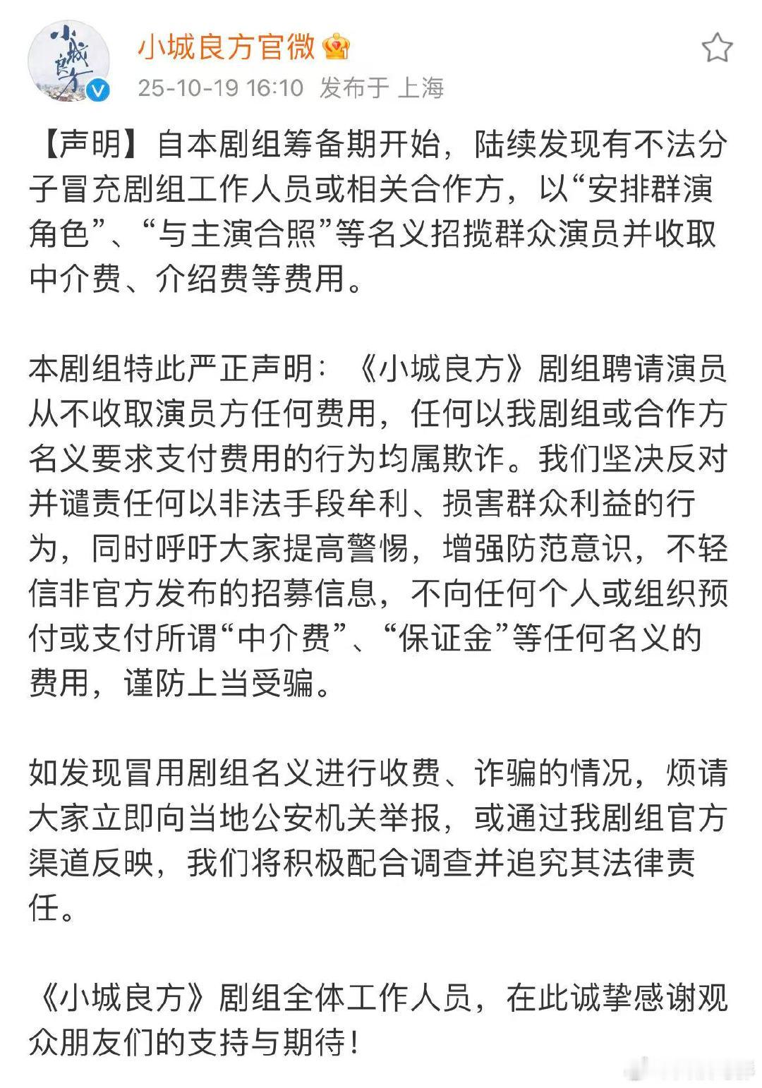 小城良方剧组发声明小城良方剧组严正声明 小城良方剧组发声明！小城良方剧组严正声明