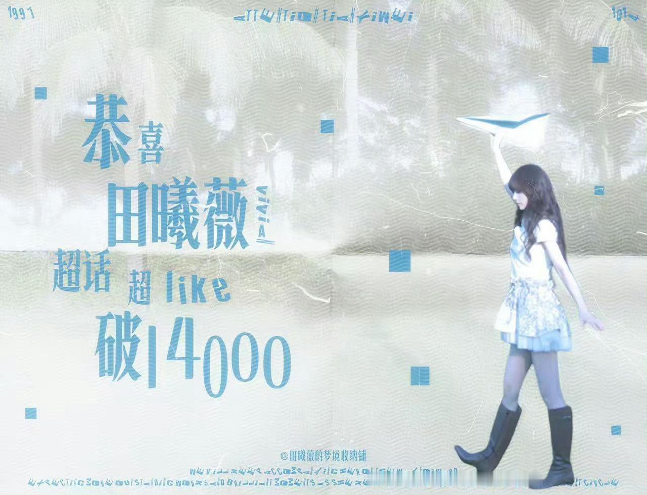 田毛伟大！今天的超like突破14,000了 