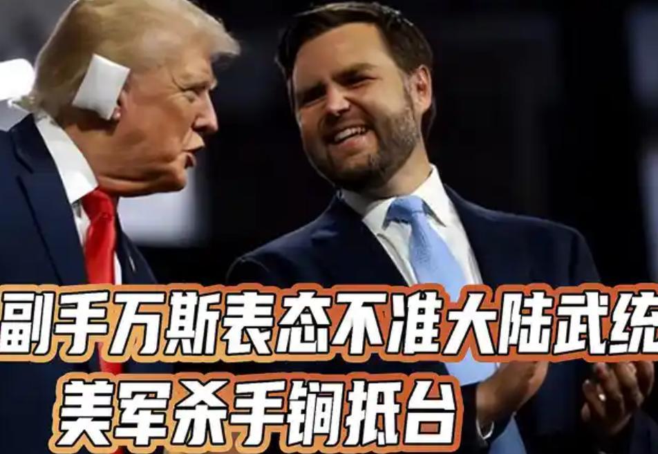 特朗普副手万斯对台态度曝光：如果中国大陆收回台湾，美国将面临经济萧条，台湾需要爱