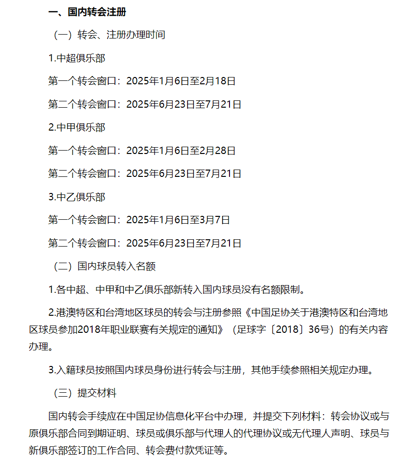 2025赛季中超、中甲和中乙俱乐部球员转会注册工作有关事宜 