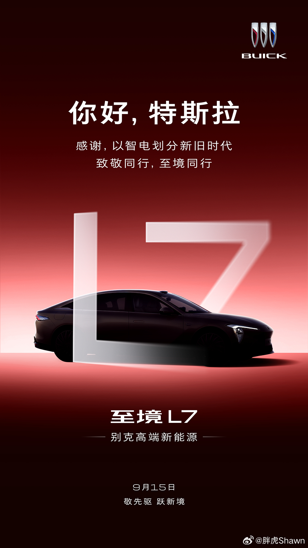 今儿别克致敬的是特斯拉啊前面几天是，小米，鸿蒙，理想，奔驰明天就是科技日了，最后