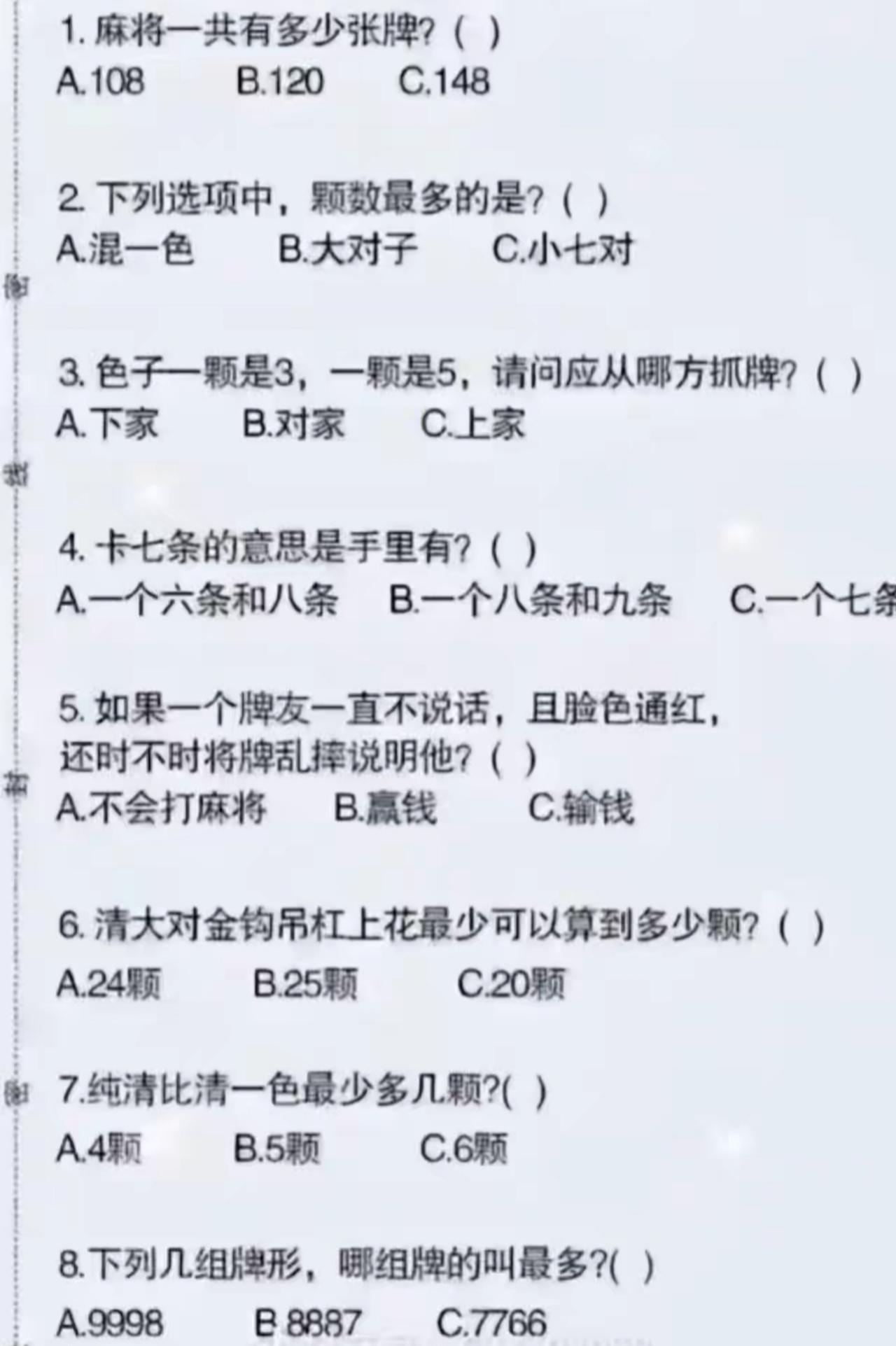 各位麻友考题来了，你能做对几题？