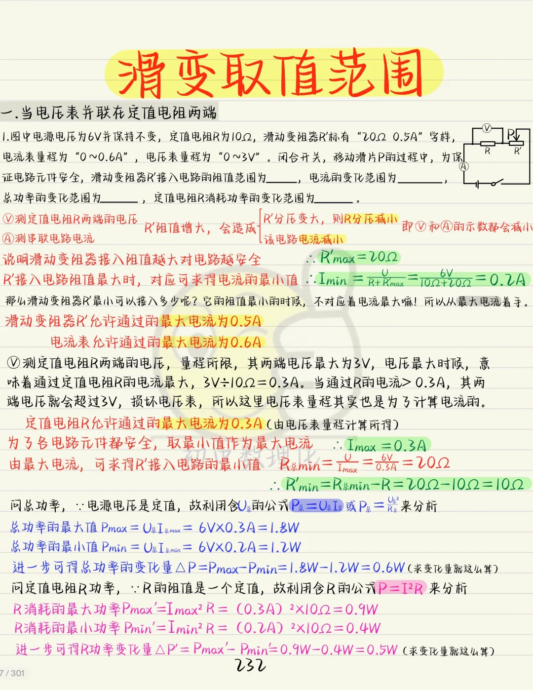 中考物理电学压轴：滑动变阻器的取值范围❗