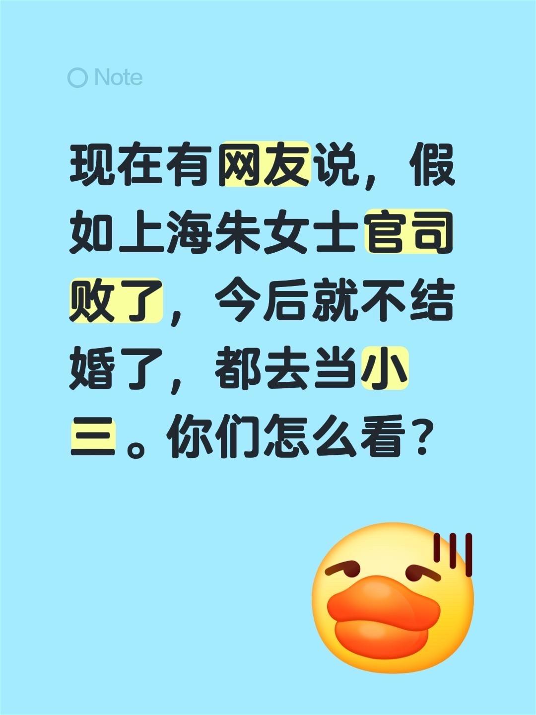 现在有网友说，假如上海朱女士官司败了，今后就不结婚了，都去当小三。你们怎么看？原