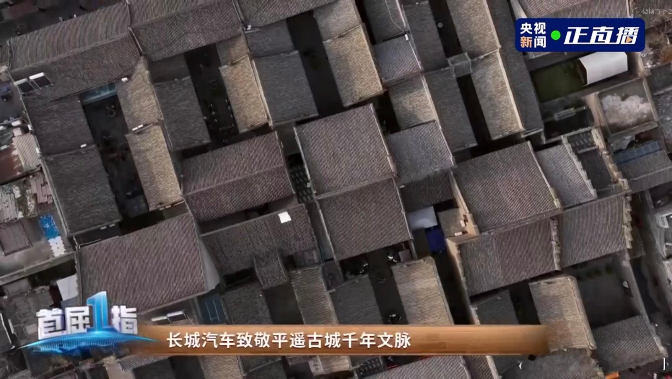 感谢老魏感谢魏牌虽然但是，传播了中国文化看直播，涨气质长城汽车致敬平遥契约精神传