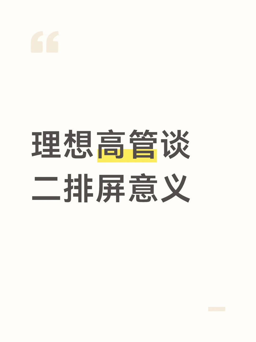 理想高管谈二排屏意义