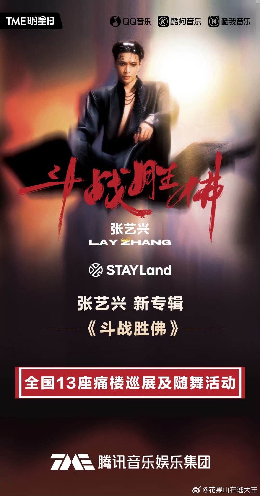 张艺兴新专辑斗战胜佛张艺兴新专痛楼大圣半生磨难皆化作旋律，痛楼容纳所有隐忍与破碎
