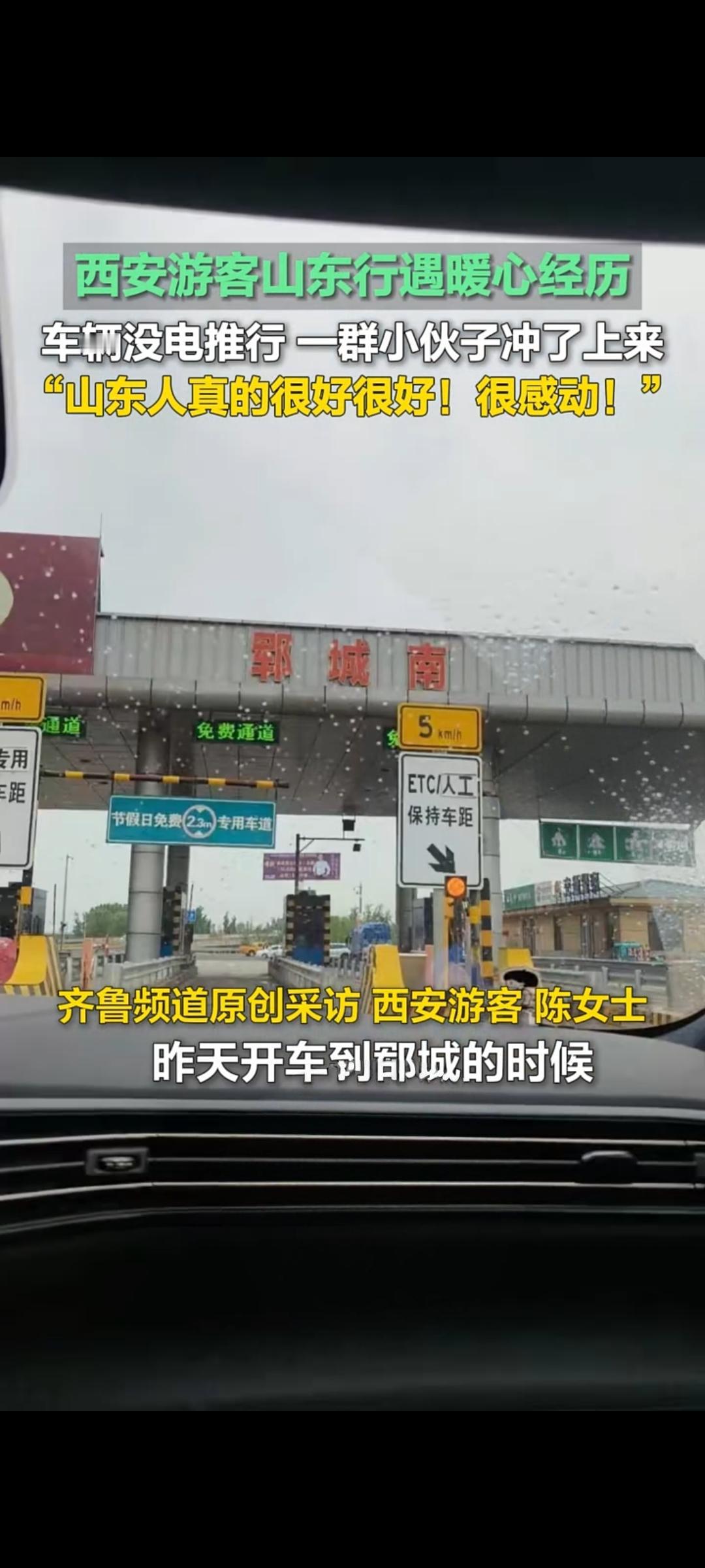西安游客山东郓城遇暖心一幕 车辆没电众人相助点赞“山东人真好”
 
5月3日，一