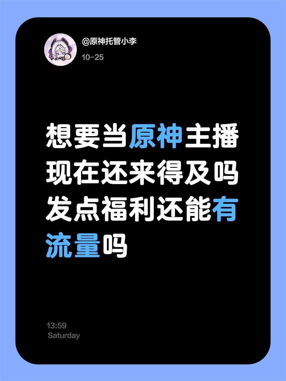 想要当原神主播 现在还来得及吗 发点福利还能有流量吗