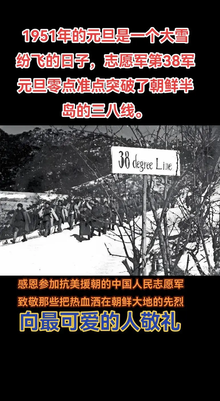 大雪纷飞的元旦，志愿军零点准点突破三八线。