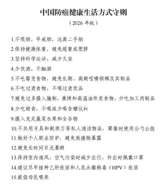 国家卫生健康委正式发布了《中国防癌健康生活方式守则》——它不是晦涩难懂的医学论文