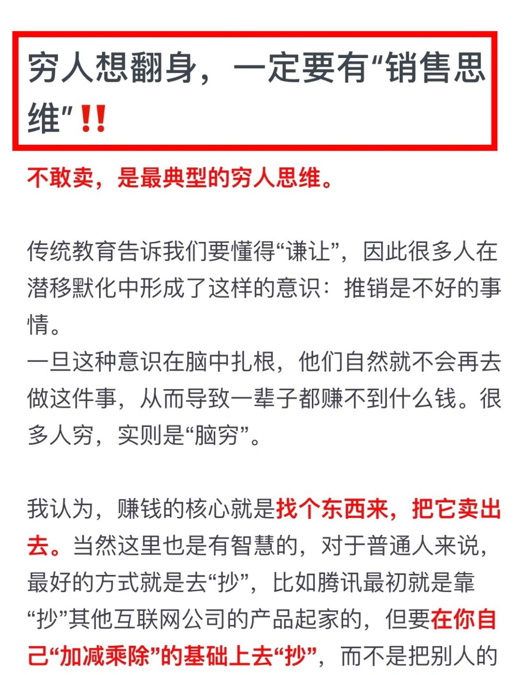 穷人想翻身，一定要有“销售思维”‼️