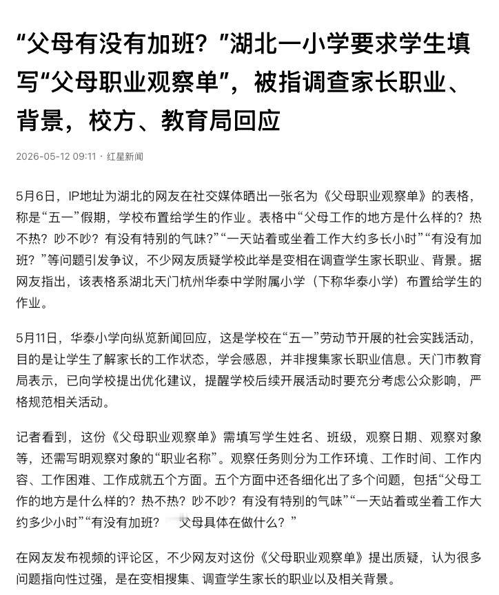 “太离谱了！”湖北天门，一所小学趁着五一假期，竟给学生布置了一份“查户口”式的奇