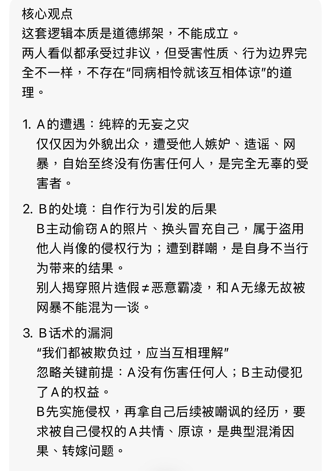 a因为颜值高身材好，遭到某些嫉妒心强的人排挤、ru骂、zy网bao。b偷了a的照