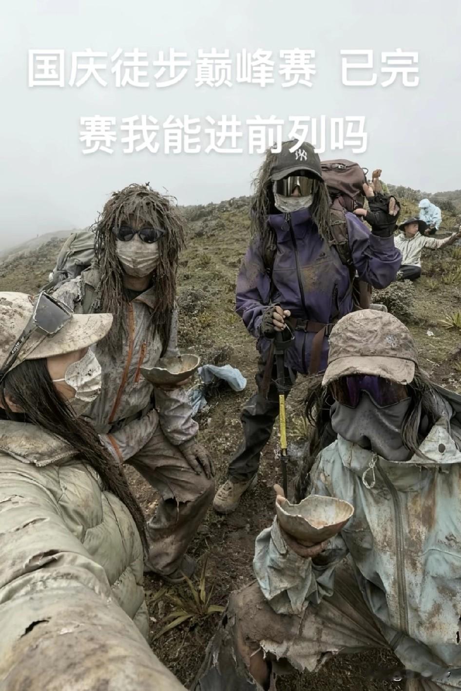 徒步佬已经变成乞丐帮了，远看像逃难的，近看像要饭的，走近了一看是吃饱了没事干的