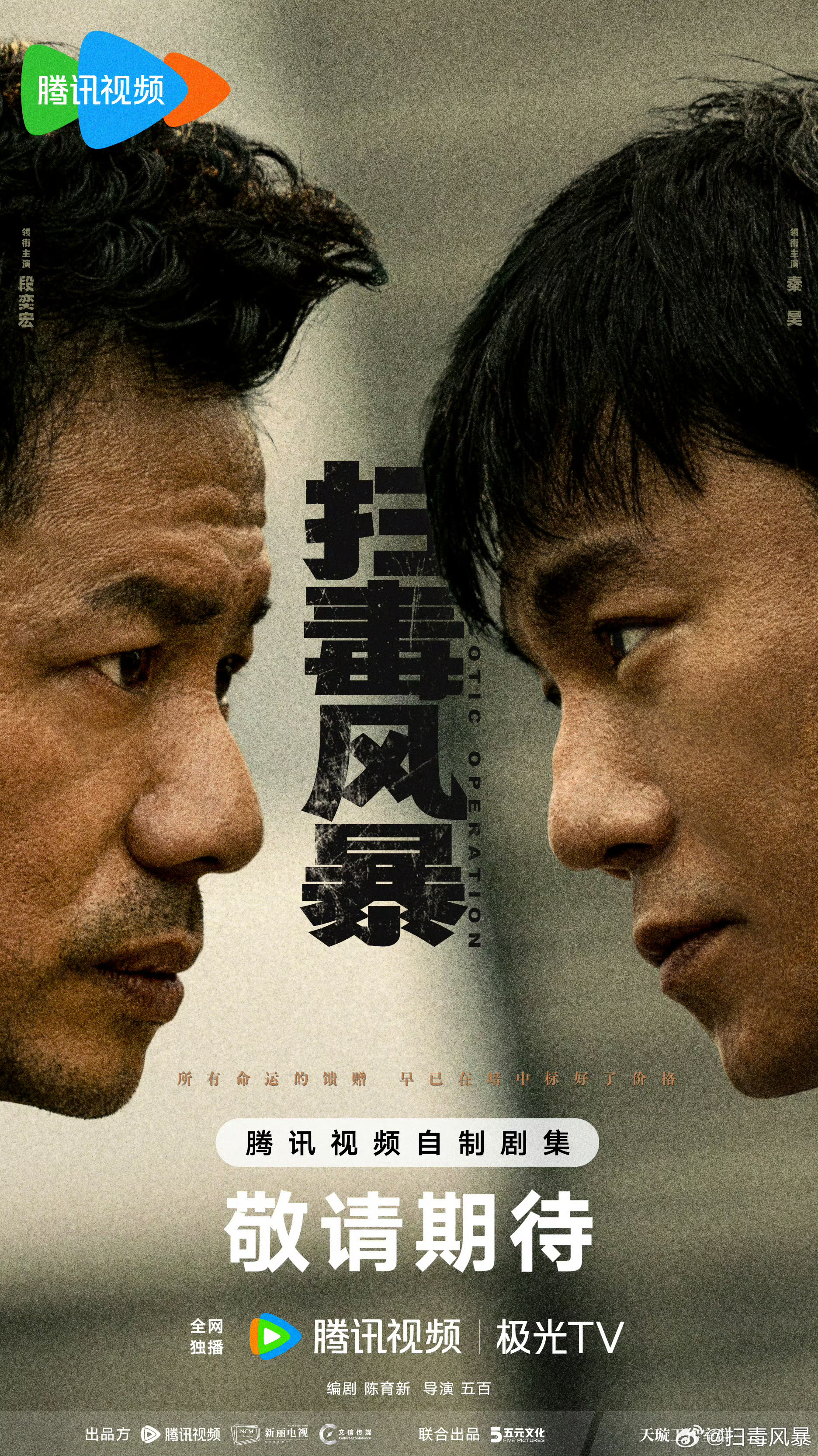 扫毒风暴官宣段奕宏 秦昊联手 《扫毒风暴》终于要来了[酷]演员表里还有于文文，角