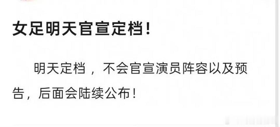 女足定档时间网传明天定档，张艺兴二番，热巴三番，粉丝都期待的不行，一直网传就是没