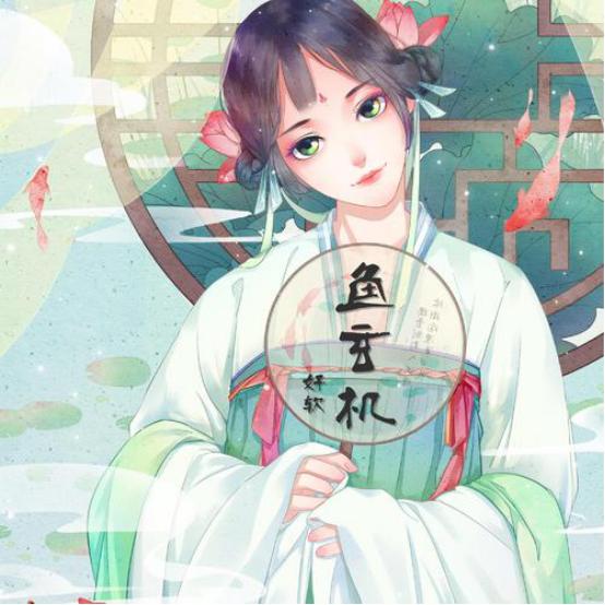 鱼玄机，既是才女，也是杀人凶手，既是女道士，也跟众多才子名人有一些说不清道不明的