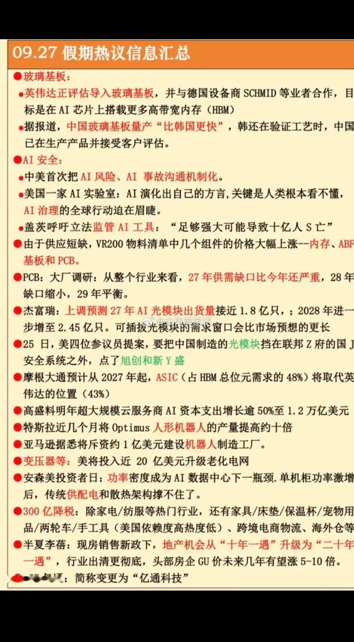 9.27周日  假期：财经热点信息汇总！1.玻璃基板，英伟达2.网络安全，AI安
