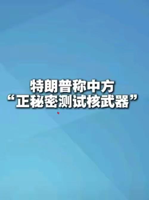 中方回应美称中方秘密测试核武器 普及知识 资讯 军事科技 武器