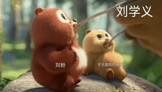 捡到一张图，刘学义给学妹喂胖了……