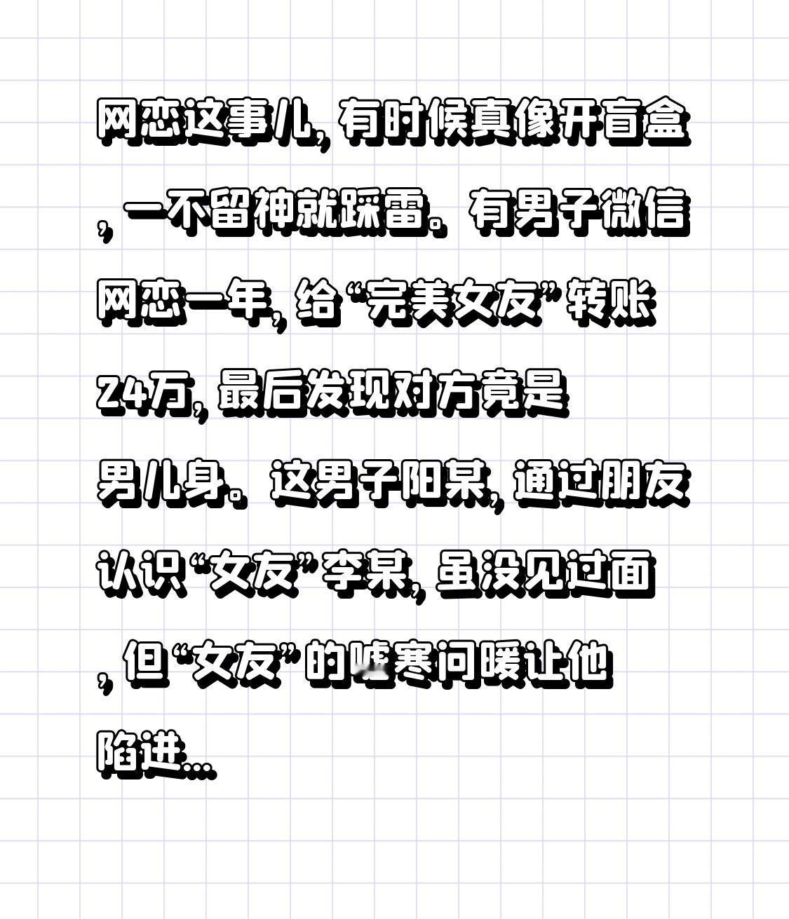 网恋这事儿，有时候真像开盲盒，一不留神就踩雷。有男子微信网恋一年，给“完美女友”