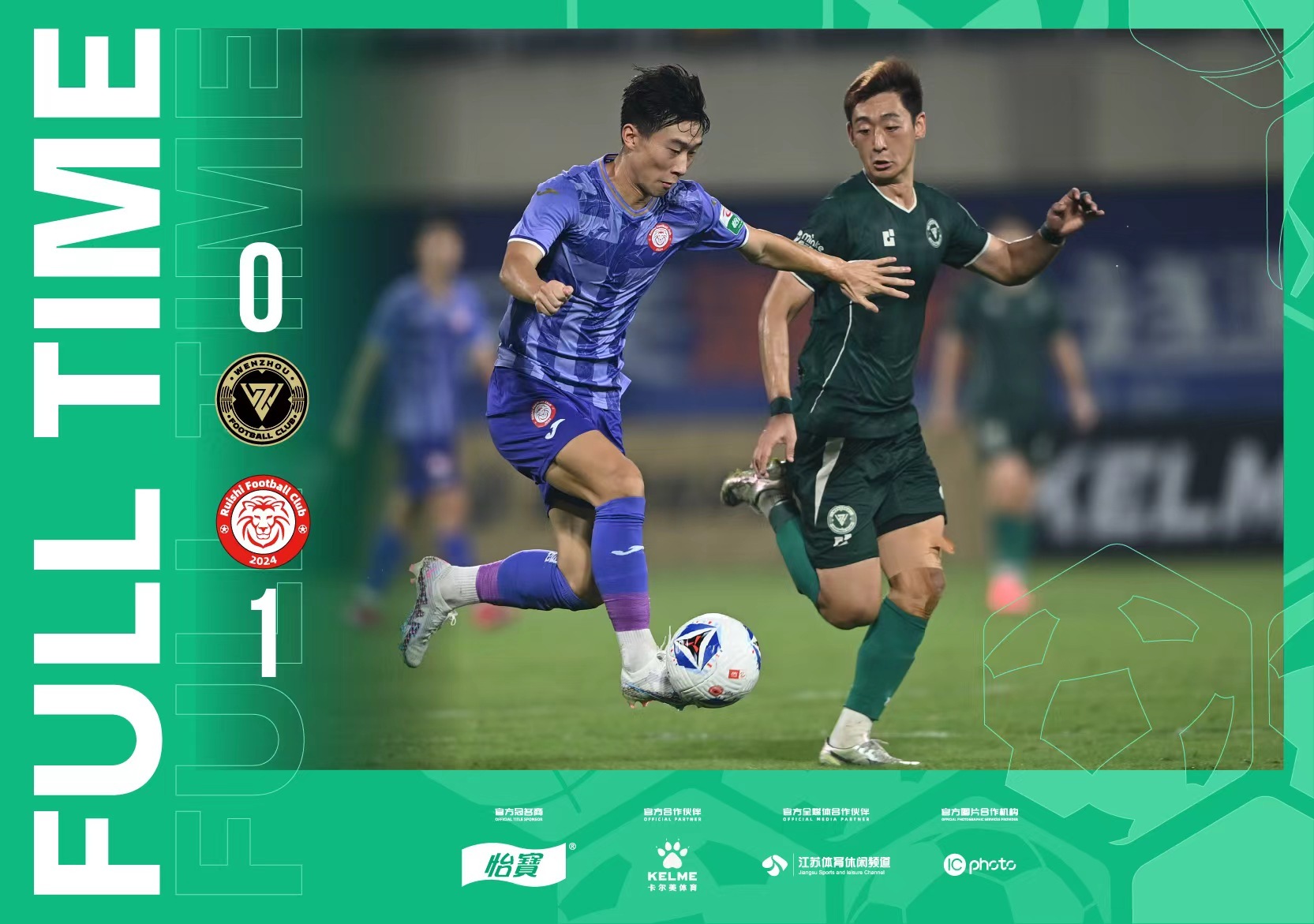 温州俱乐部德赛0-1赣州瑞狮 