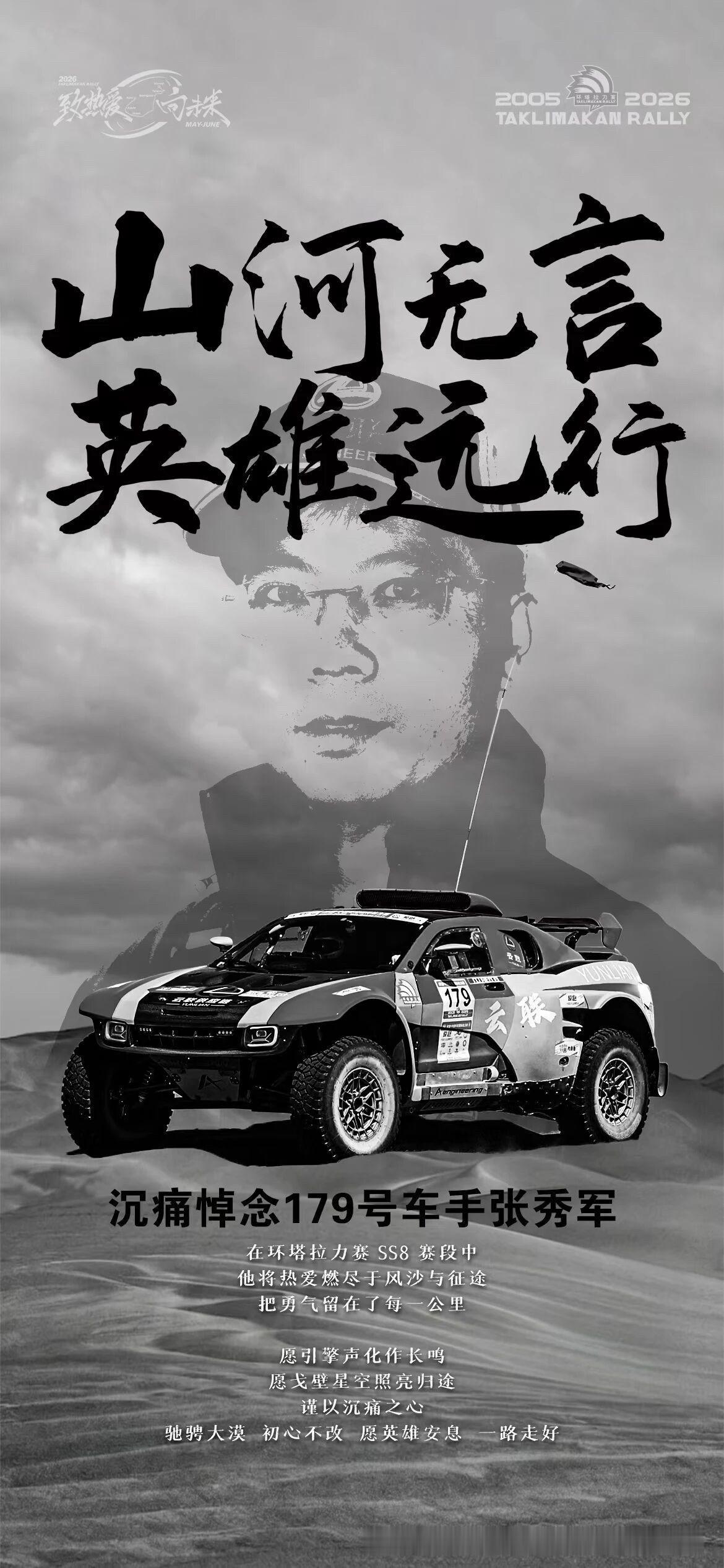 为179号环塔赛车手默哀，一路走好！