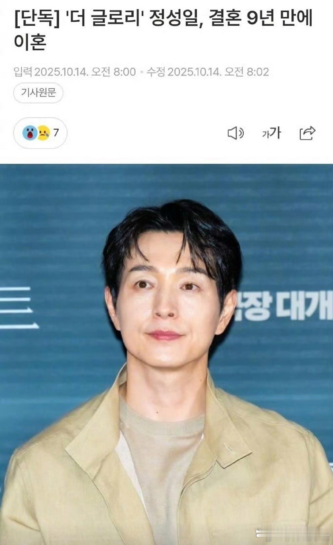 据韩媒，14日，《黑暗荣耀》中饰演河道英的演员郑成日宣布离婚。据悉，他与妻子曾交