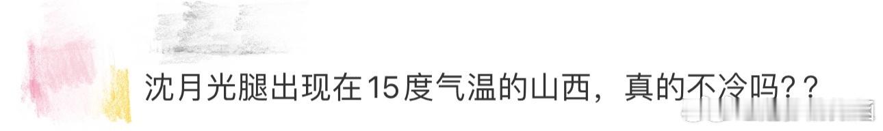 沈月不冷吗 沈月在15度的山西录制中秋晚会，气温低到让人发抖，但她依旧坚持穿裙子