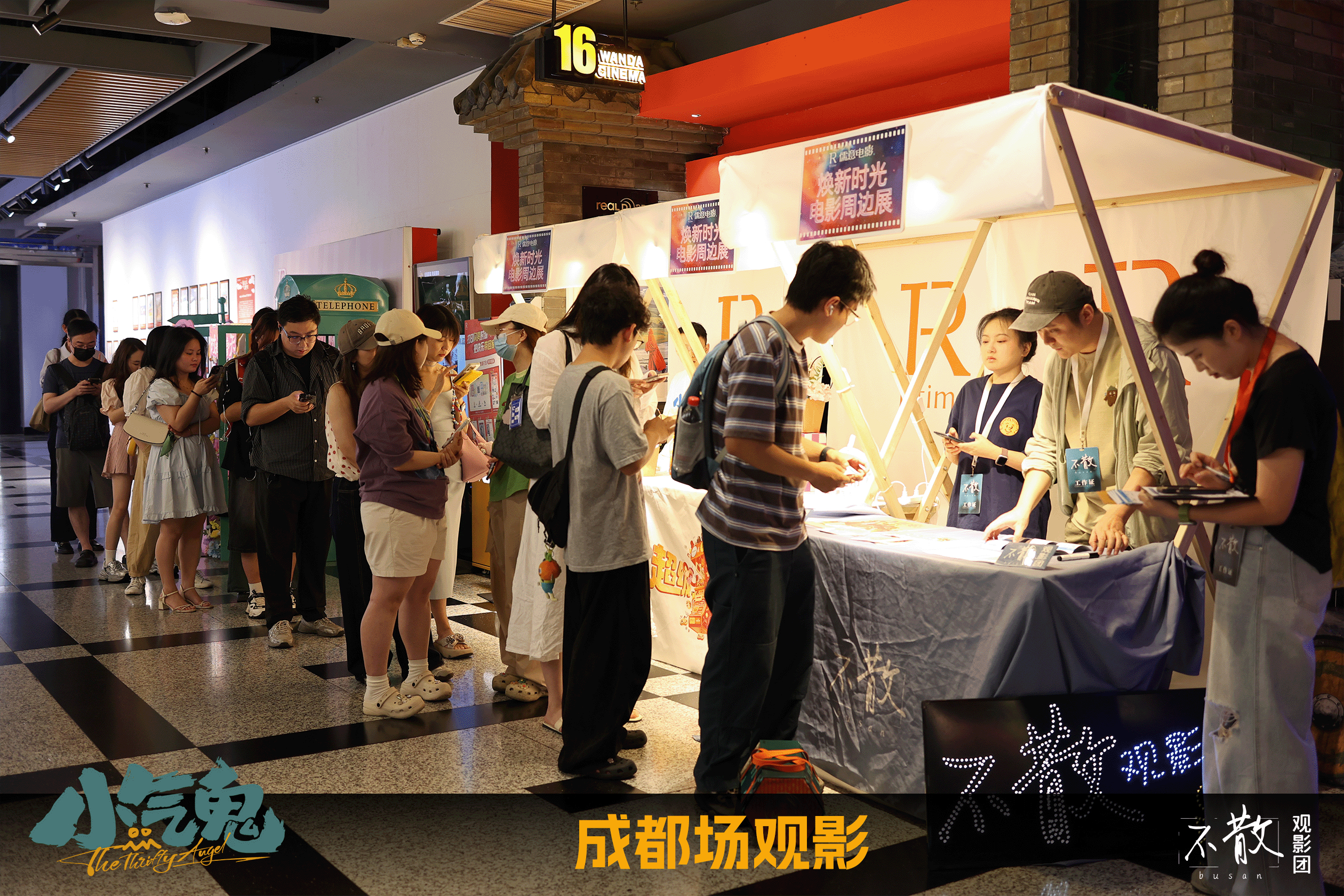 不散观影团不散观影团 第574期 《小气鬼》 成都路演·活动回顾电影小气鬼 由成