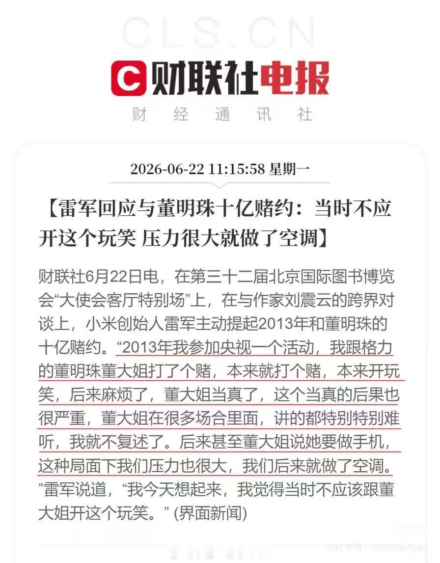 雷军回应与董明珠10亿赌约 每次只要是一聊到雷军和董明珠的话题就一定会上热搜大家