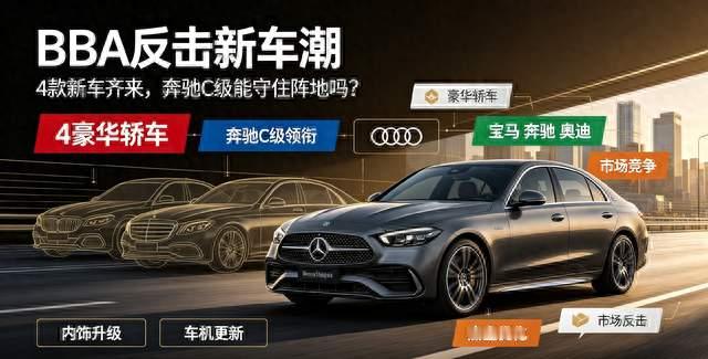 BBA反击新车潮：4款新车齐来，奔驰C级能守住阵地吗？