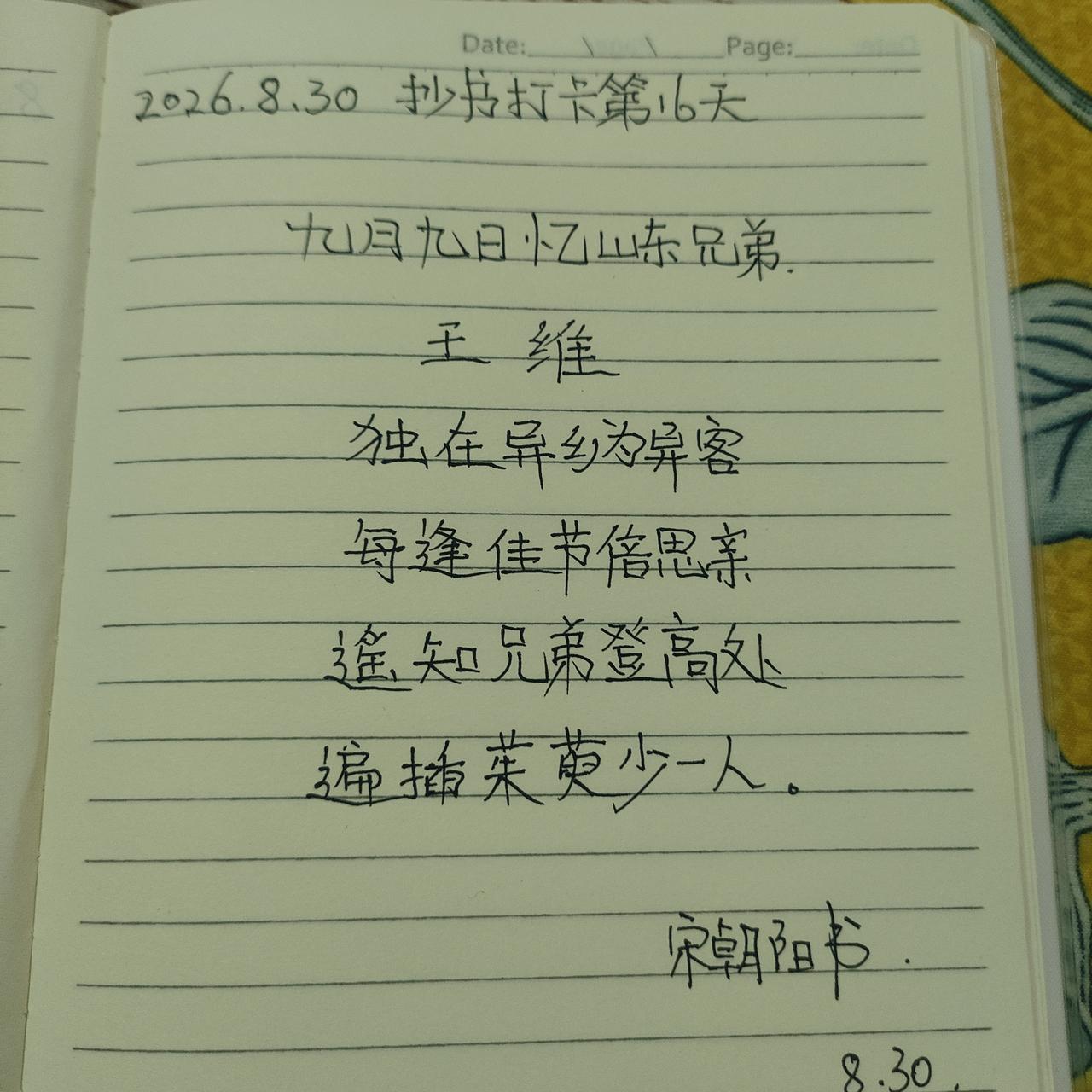2026.8.30抄书打卡第16天
诗词鉴赏（9月9日忆山东兄弟）
      