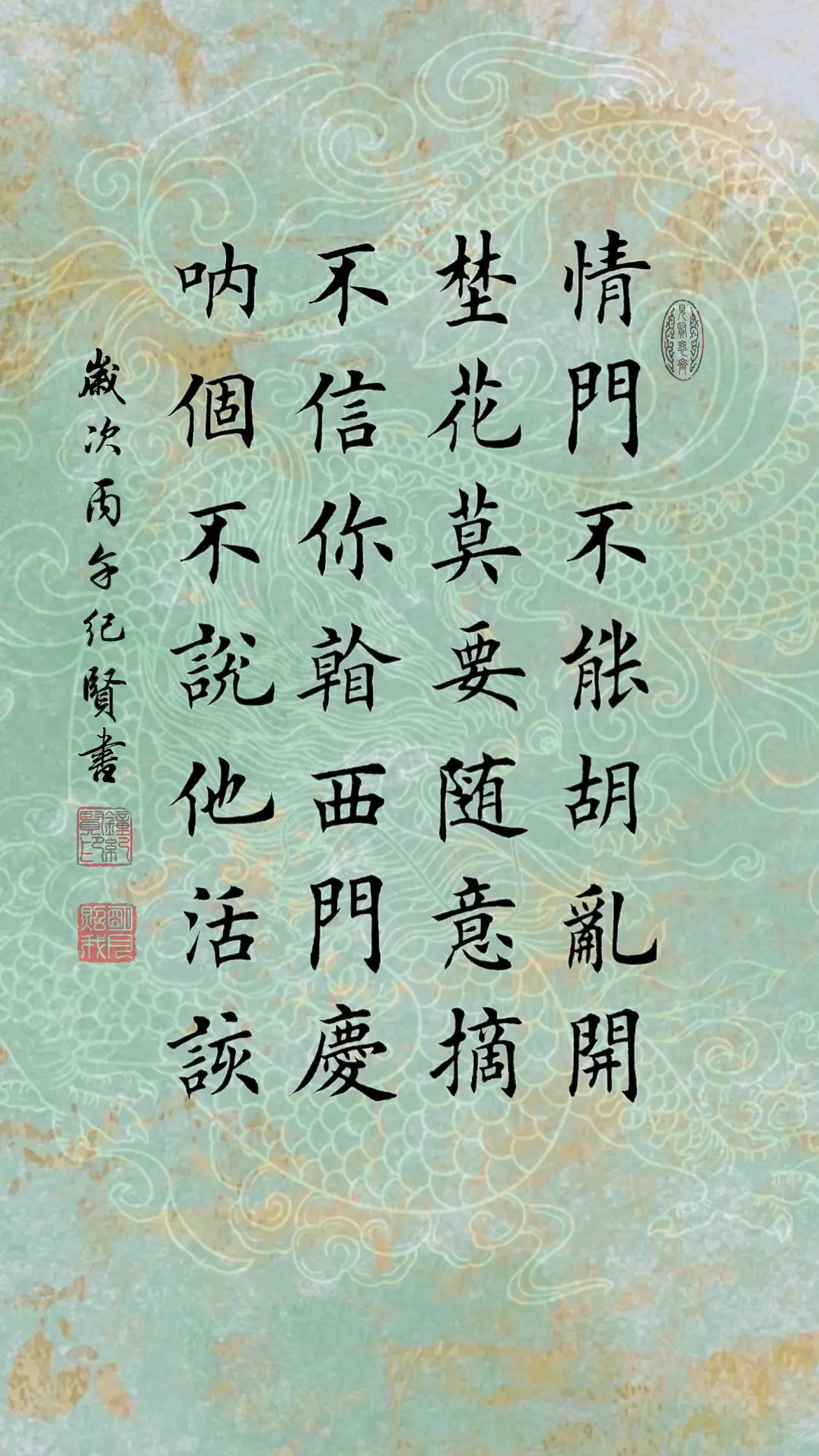 情门不能胡乱开 野花莫要随意摘 不信你看西门庆 哪个不说他活该