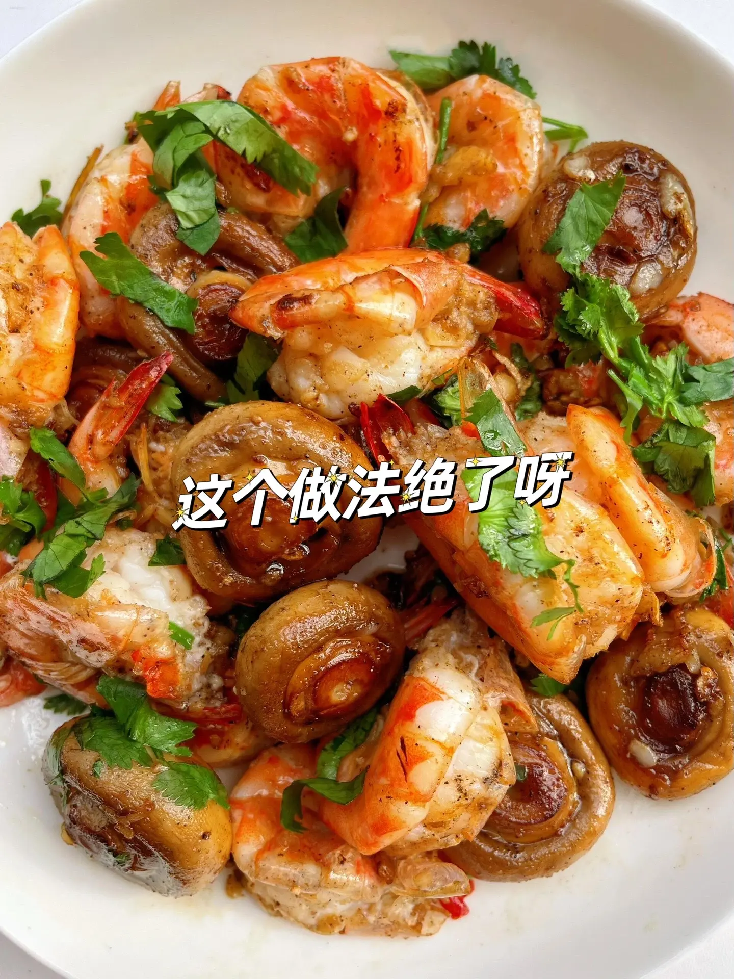 这个虾的做法一定要去试试啊。简单搭配，但味道超绝！
虾和口蘑的鲜美融合一起，简直鲜到眉毛
做法简单 
赶紧学会给家人安排试试吧为专专
【食材】：虾，口蘑，蒜末
【做法】：
1⃣️虾去掉头，开背去虾线，加入适量盐和黑胡椒腌制
2⃣️锅下少许油，把口蘑煎熟，盛出备用
3⃣️留下底油，倒入虾头煸出虾油，夹出虾头，倒入虾翻炒变色，再倒入口蘑
4⃣️加入适量盐十 黑胡椒调味，翻炒均匀，最后撒入香菜碎即可
兴虾也可以去壳，或者用虾仁也可向
炎口蘑变软出汁就是熟了
简单美味，大人小孩都爱吃，一口一个根本
停不下来，低脂低卡，就算减脂的集美也能放心冲
