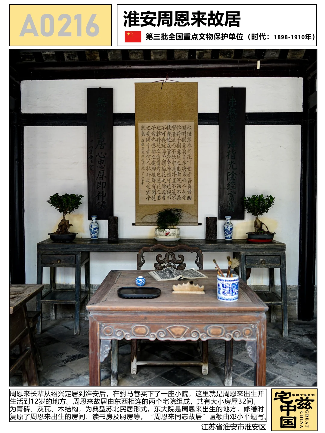 A0216淮安周恩来故居，周恩来在这生活到12岁