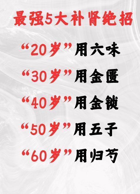 最强5大补肾绝招，20岁用六味，30岁用金匮，40岁用金锁，50岁用五子，60岁
