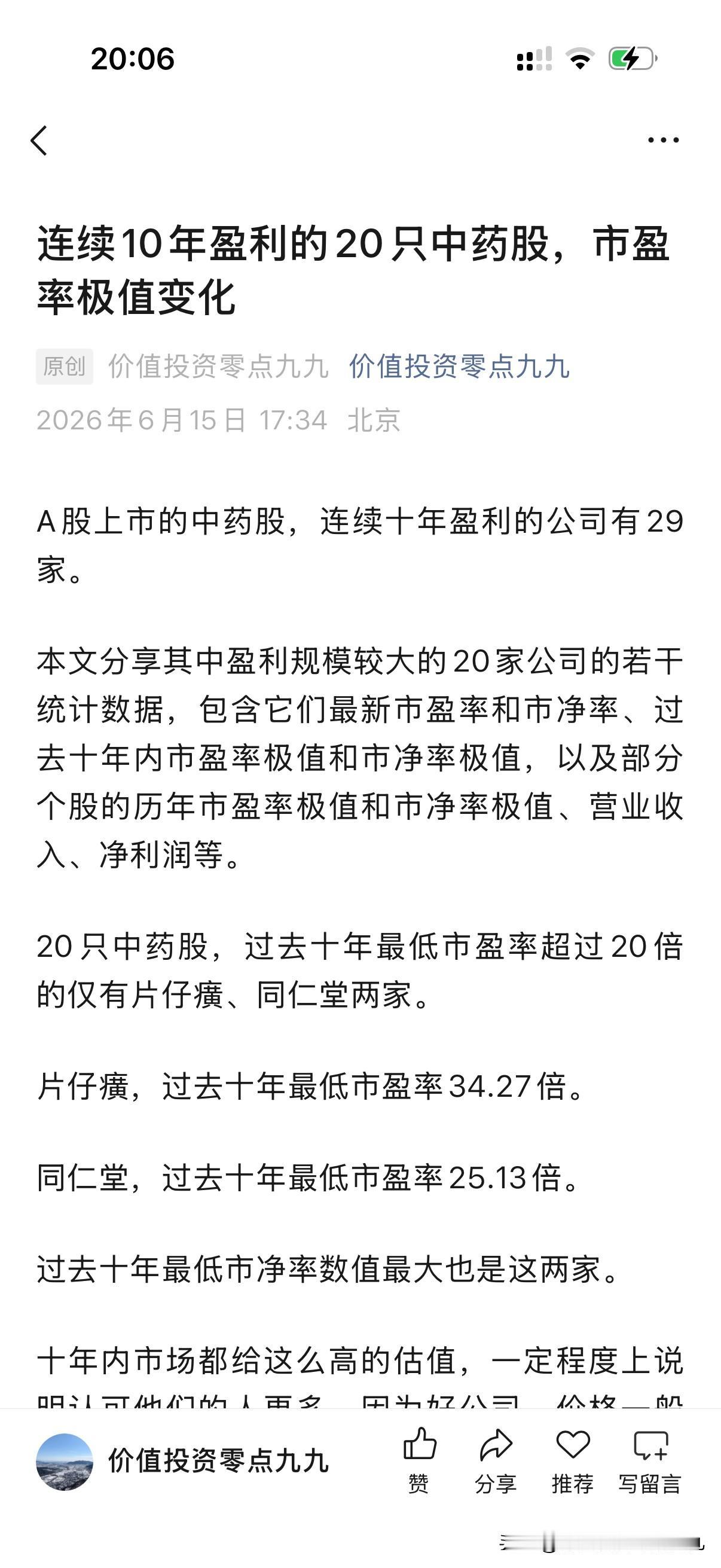 连续10年盈利的20只中药股，市盈率极值变化。

全文在公众号，我会在同名微信公