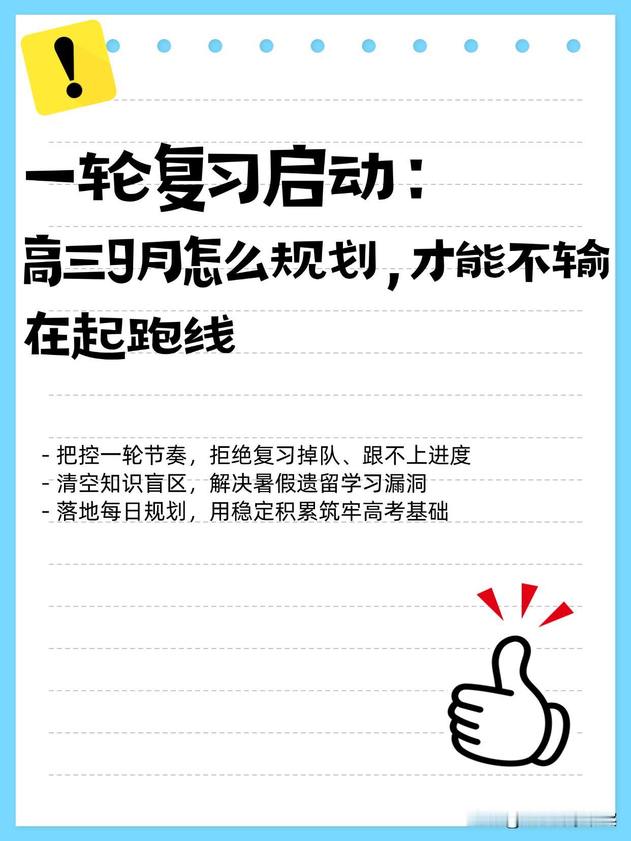 进入 9 月，高三一轮复习正式开始。一轮是夯实基础的关键期，很多考生在这里踩坑，