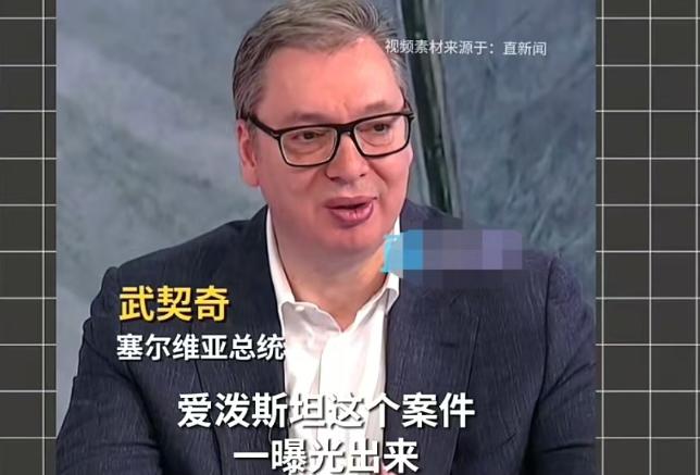 武契奇预言的含金量还在上升。

他前不久曾说，爱泼斯坦这个案件一曝光出来，美国可