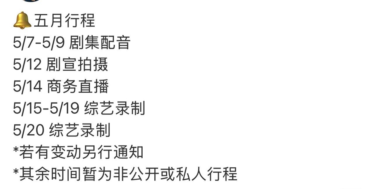 丞磊家五月行程来了，有配音啊，还有剧宣，还有综艺。看样子莫离是真的要播了哦，5月
