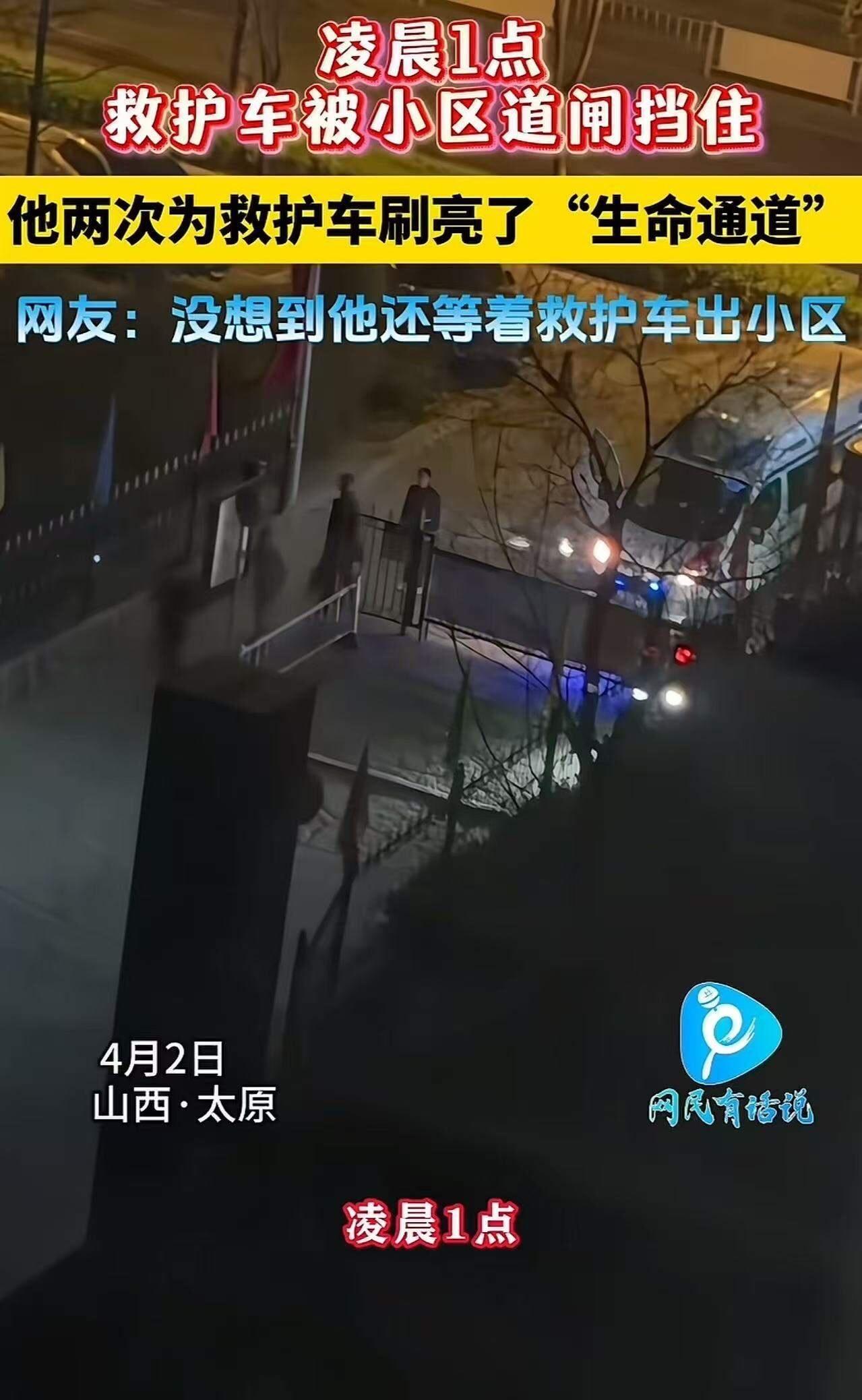 山西太原，凌晨1点，救护车被小区道闸挡住，无法进入小区。关键时刻，小区里的一位大