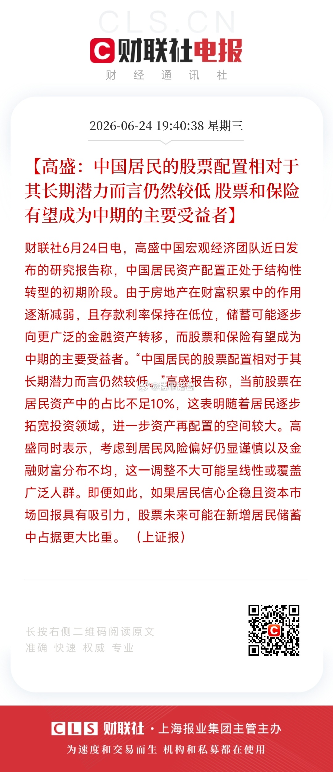高盛说，中国居民的股票配置相对而言仍然较低…… 