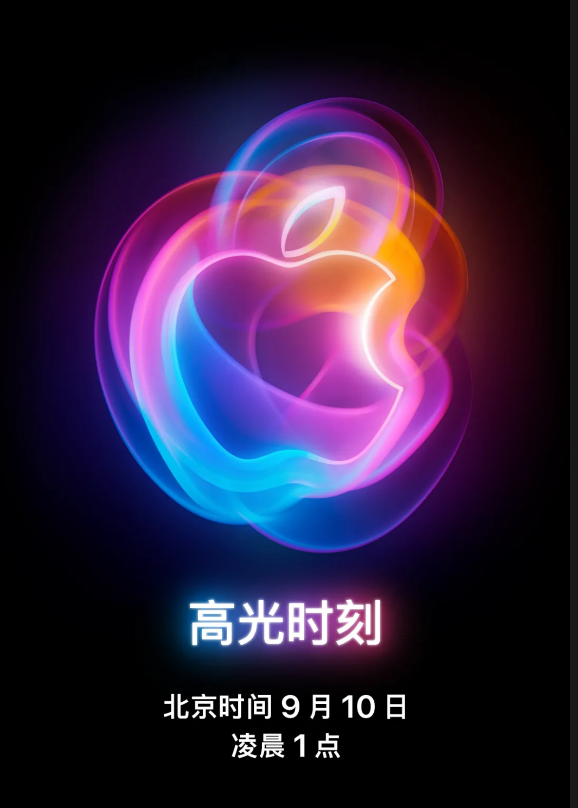 今年的#苹果发布会# 定档9月10日凌晨1点，iPhone 16系列不知道还会不