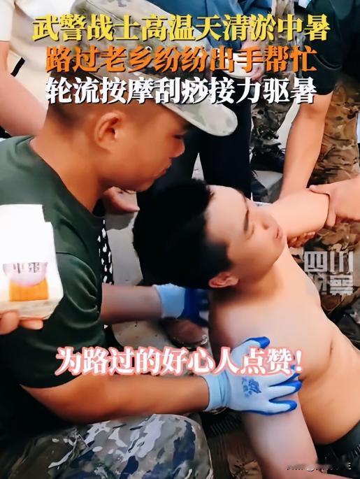 老祖宗的法子太牛了！江西，灾后清淤工作中，一小战士突然中暑瘫倒，战友泼凉水不管用